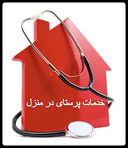 مرکز خدمات پرستاری در منزل شفا رضویان